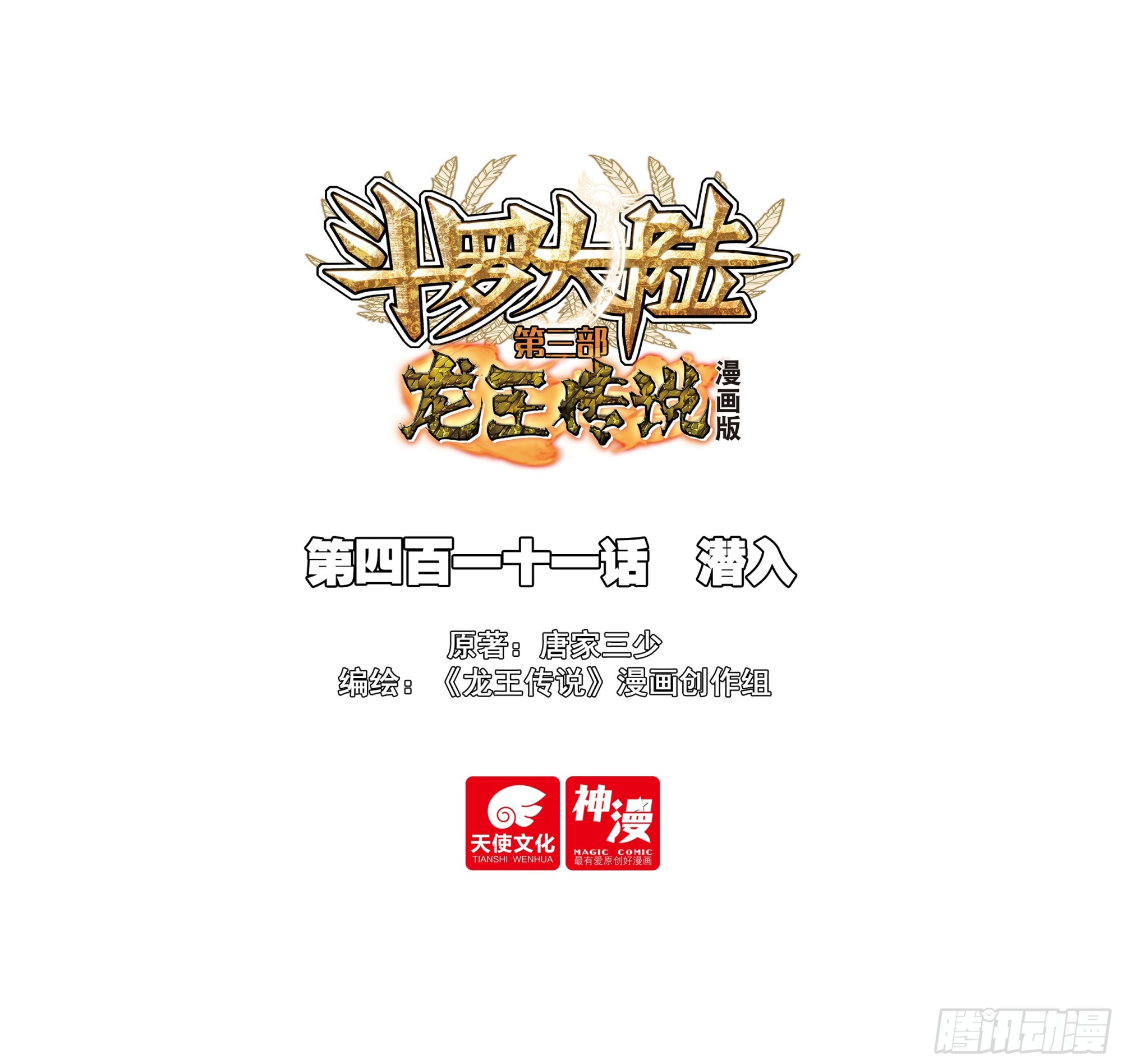 🍼斗罗大陆 第三部 龙王传说 411 潜入 第1页