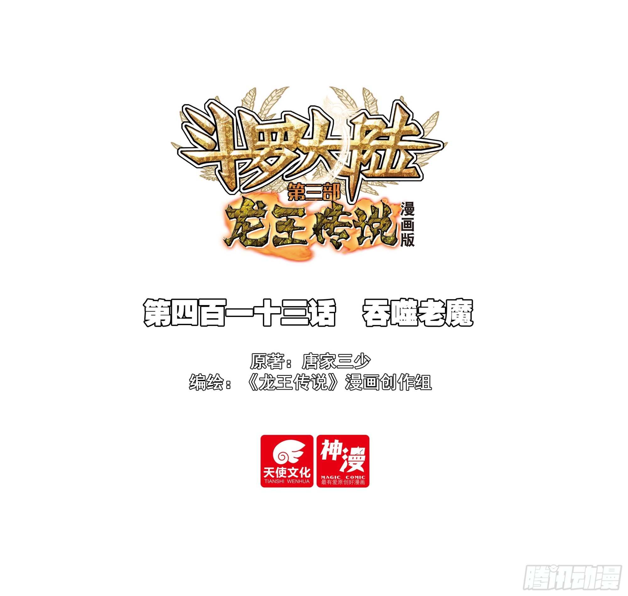 🍼斗罗大陆 第三部 龙王传说 413 吞噬老魔 第1页