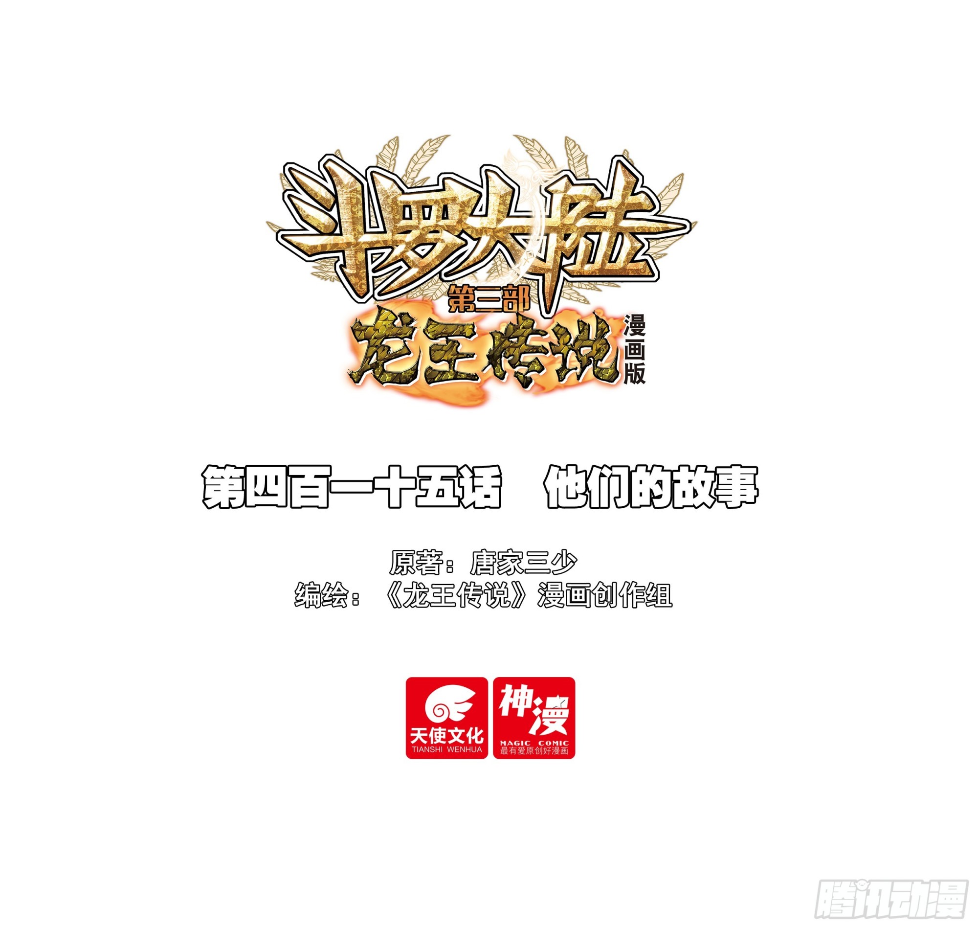 🍼斗罗大陆 第三部 龙王传说 415 他们的故事 第1页