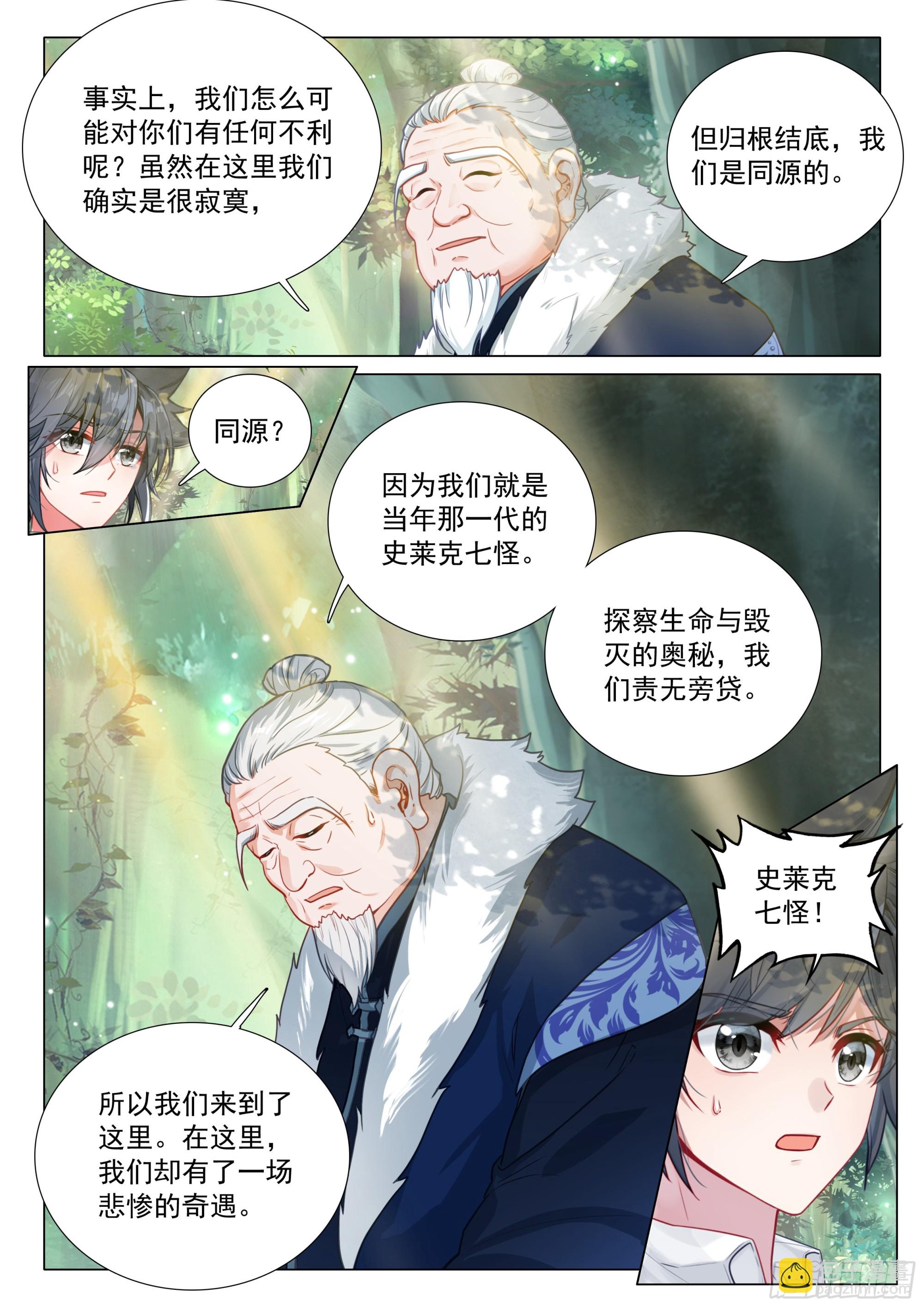 🍼斗罗大陆 第三部 龙王传说 415 他们的故事 第10页