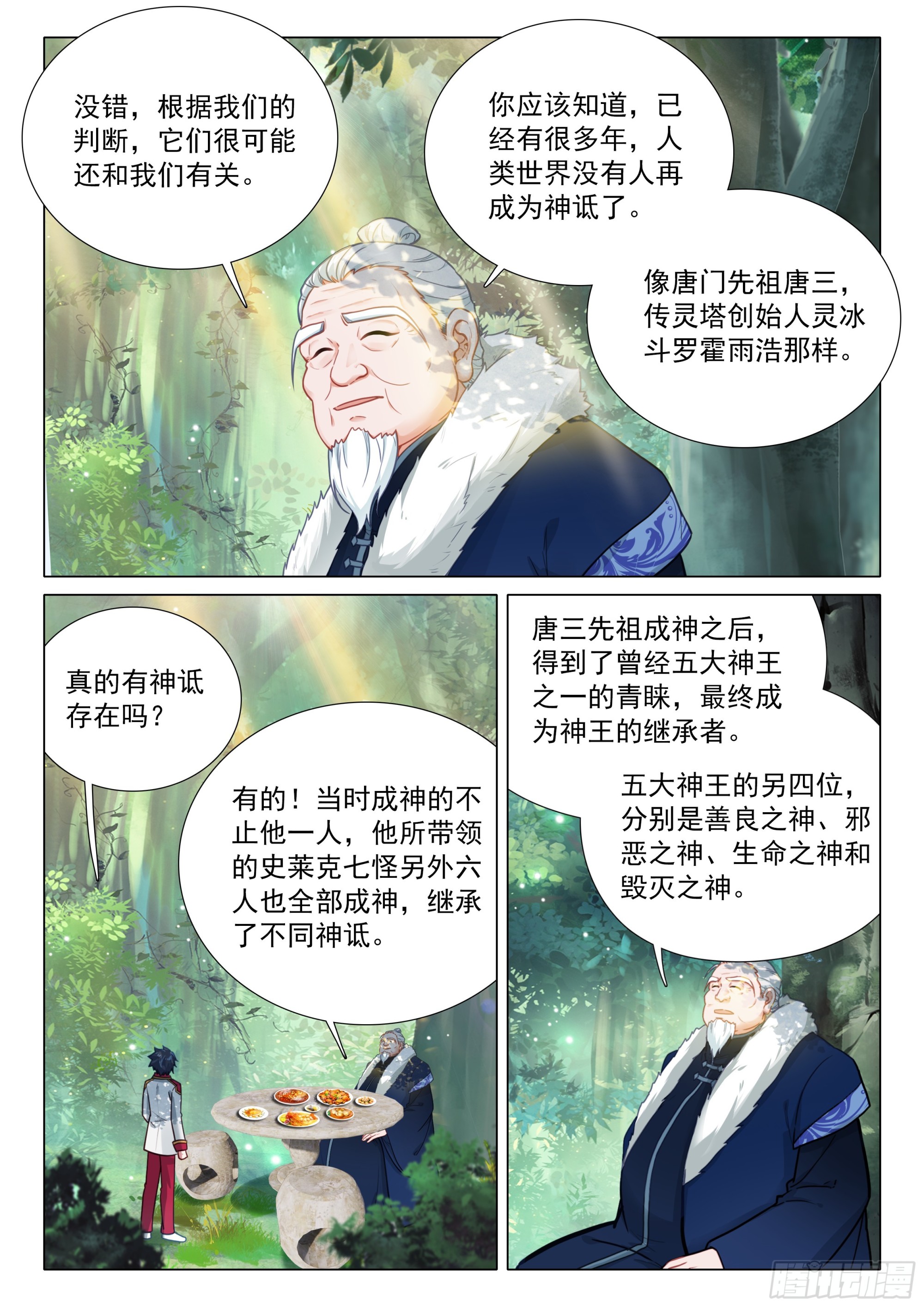 🍼斗罗大陆 第三部 龙王传说 415 他们的故事 第7页
