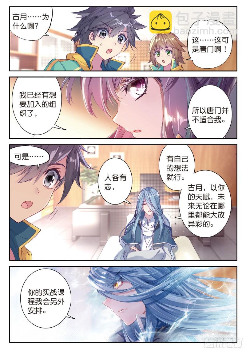 🍼斗罗大陆 第三部 龙王传说 71  古月的选择 第5页