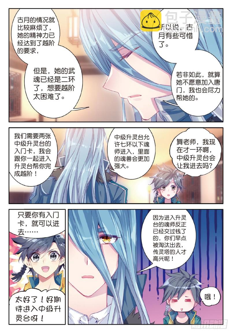 🍼斗罗大陆 第三部 龙王传说 79  中级升灵台 第5页