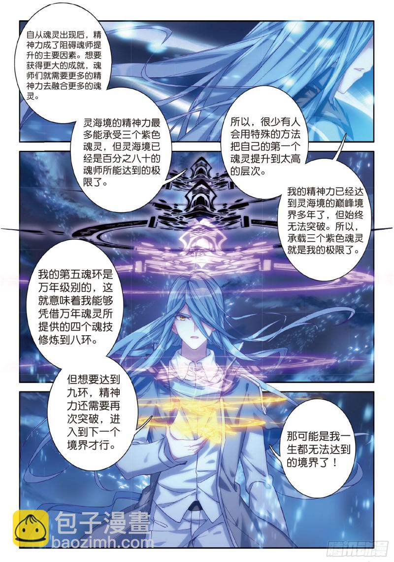 🍼斗罗大陆 第三部 龙王传说 79  中级升灵台 第6页