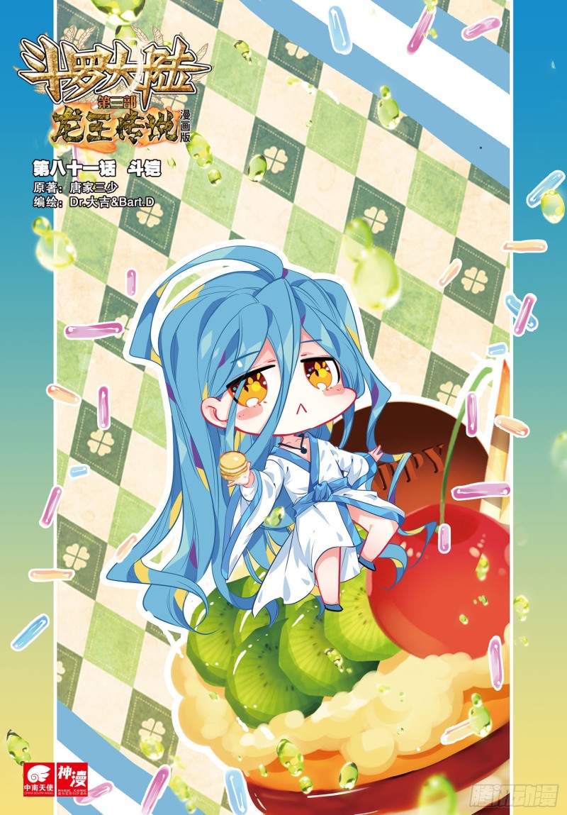 🍼斗罗大陆 第三部 龙王传说 81  斗铠 第1页