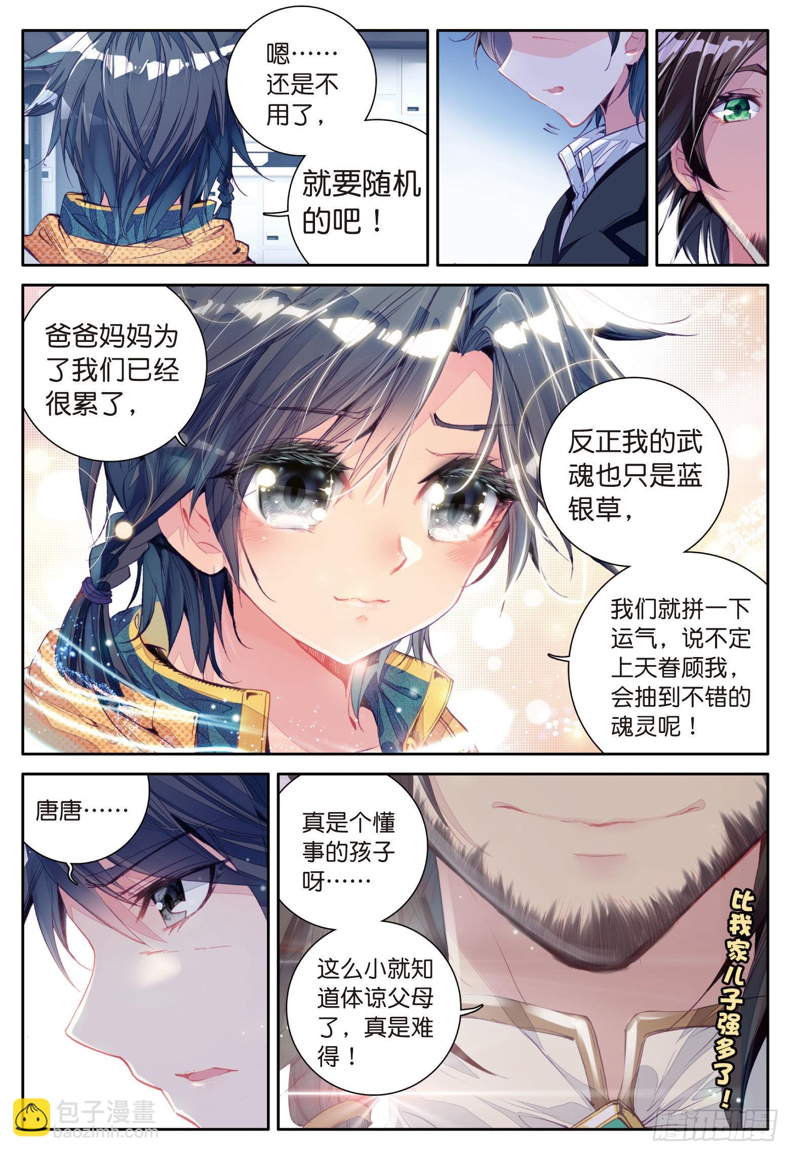 🍼斗罗大陆 第三部 龙王传说 9  精神力测试 第11页
