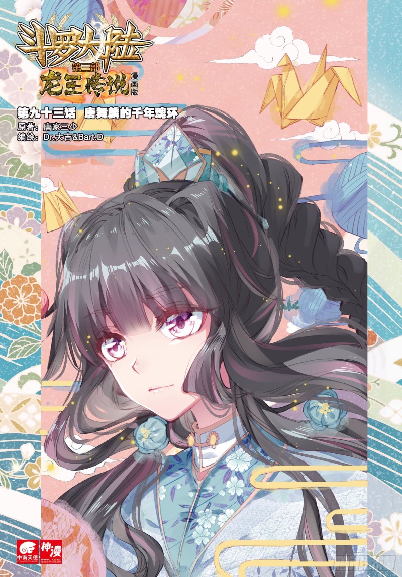 🍼斗罗大陆 第三部 龙王传说 93  唐舞麟的千年银环 第1页