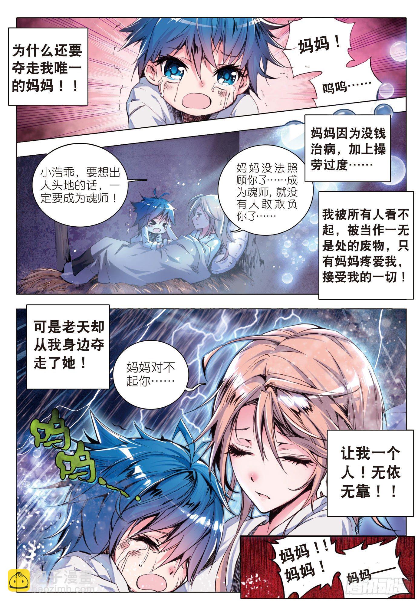 🍼斗罗大陆 II 绝世唐门 1 灵眸少年 第6页