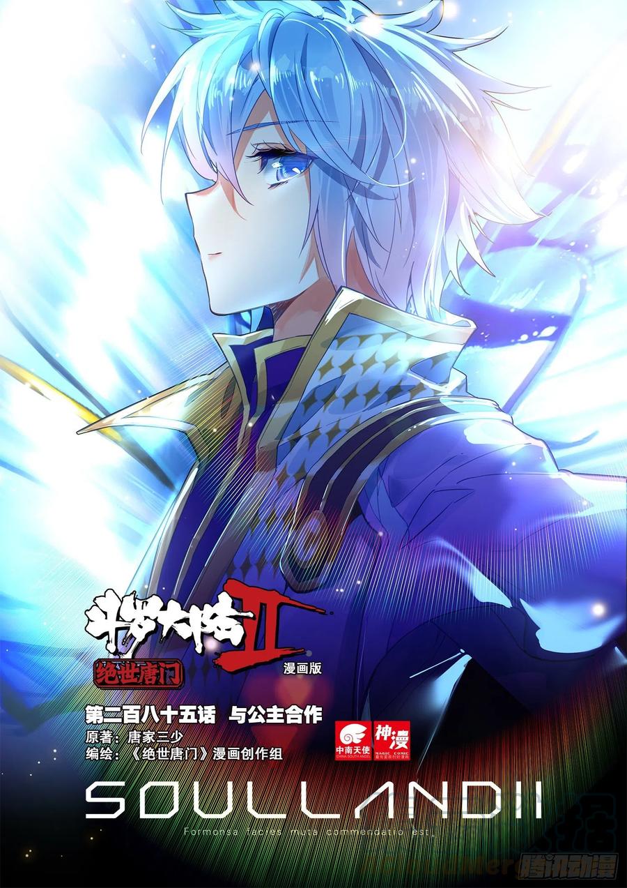 🍼斗罗大陆 II 绝世唐门 285 与公主合作 第1页