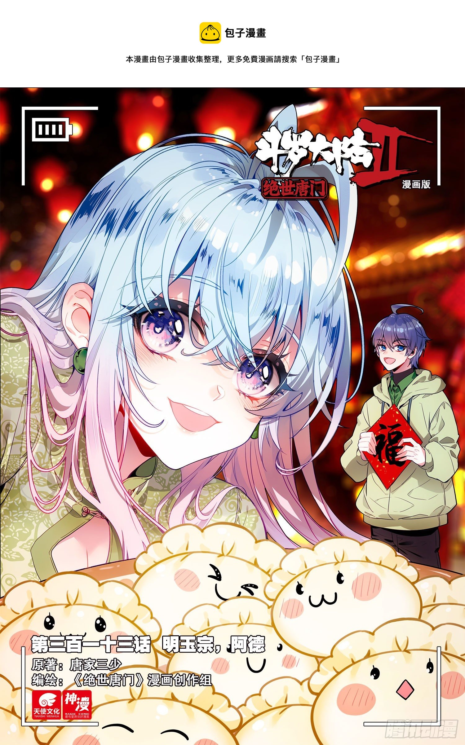 🍼斗罗大陆 II 绝世唐门 313 明玉宗，阿德 第1页