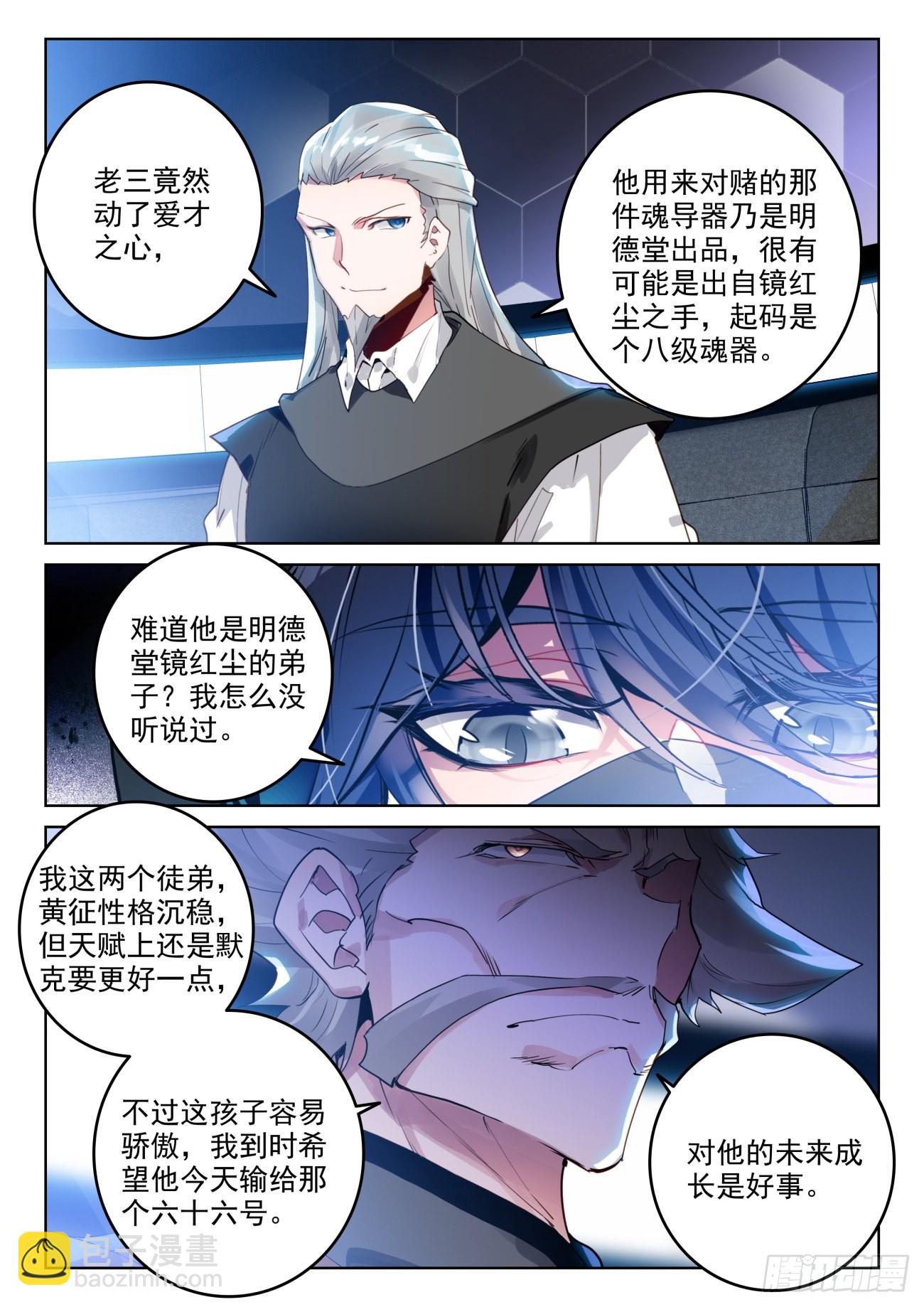 🍼斗罗大陆 II 绝世唐门 336 裁决掌控之盾 第5页