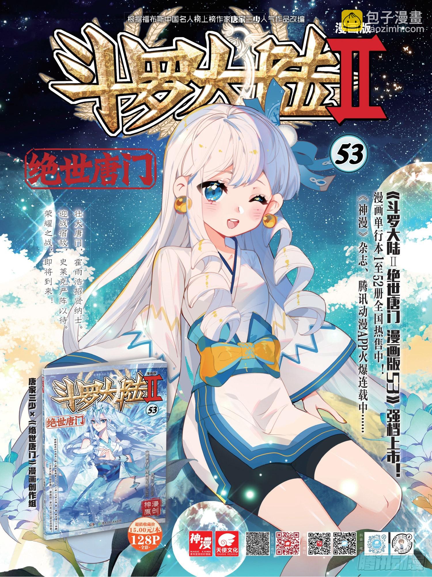 🍼斗罗大陆 II 绝世唐门 339 打入内部？我不同意 第18页