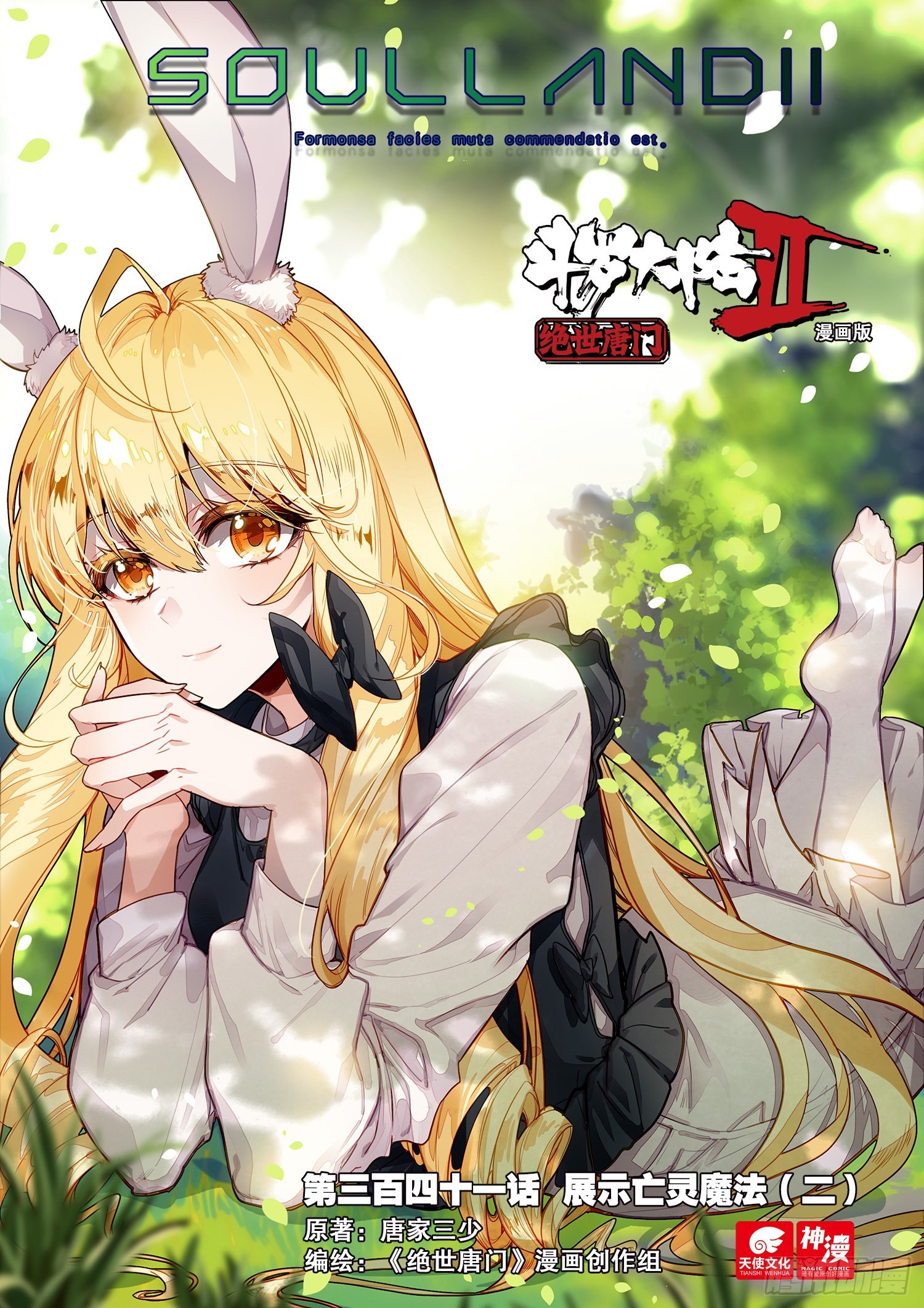 🍼斗罗大陆 II 绝世唐门 341 展示亡灵魔法（二） 第1页