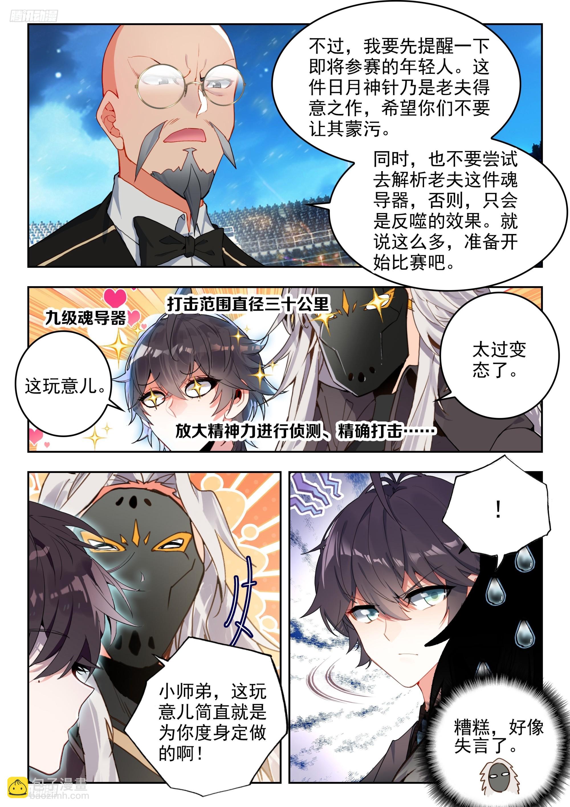 🍼斗罗大陆 II 绝世唐门 379 魂导师决赛，开始！ 第11页