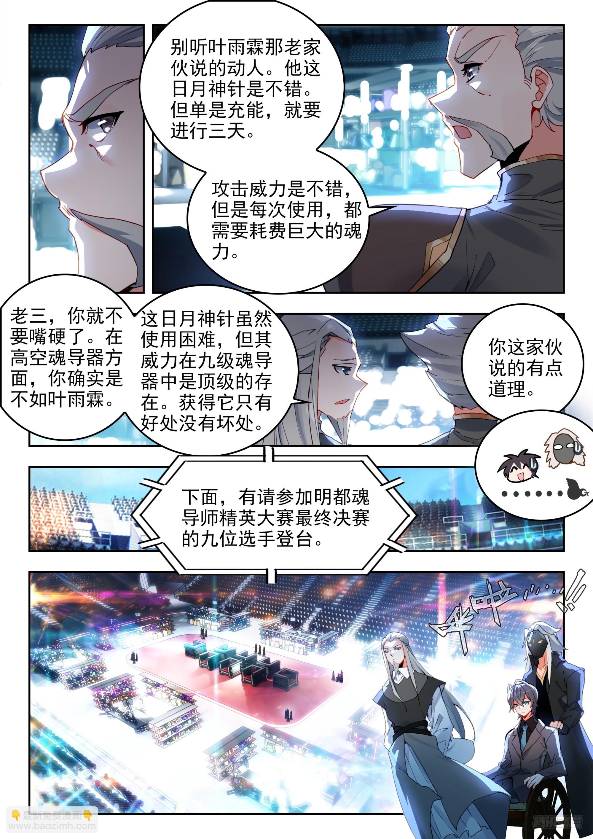 🍼斗罗大陆 II 绝世唐门 379 魂导师决赛，开始！ 第12页
