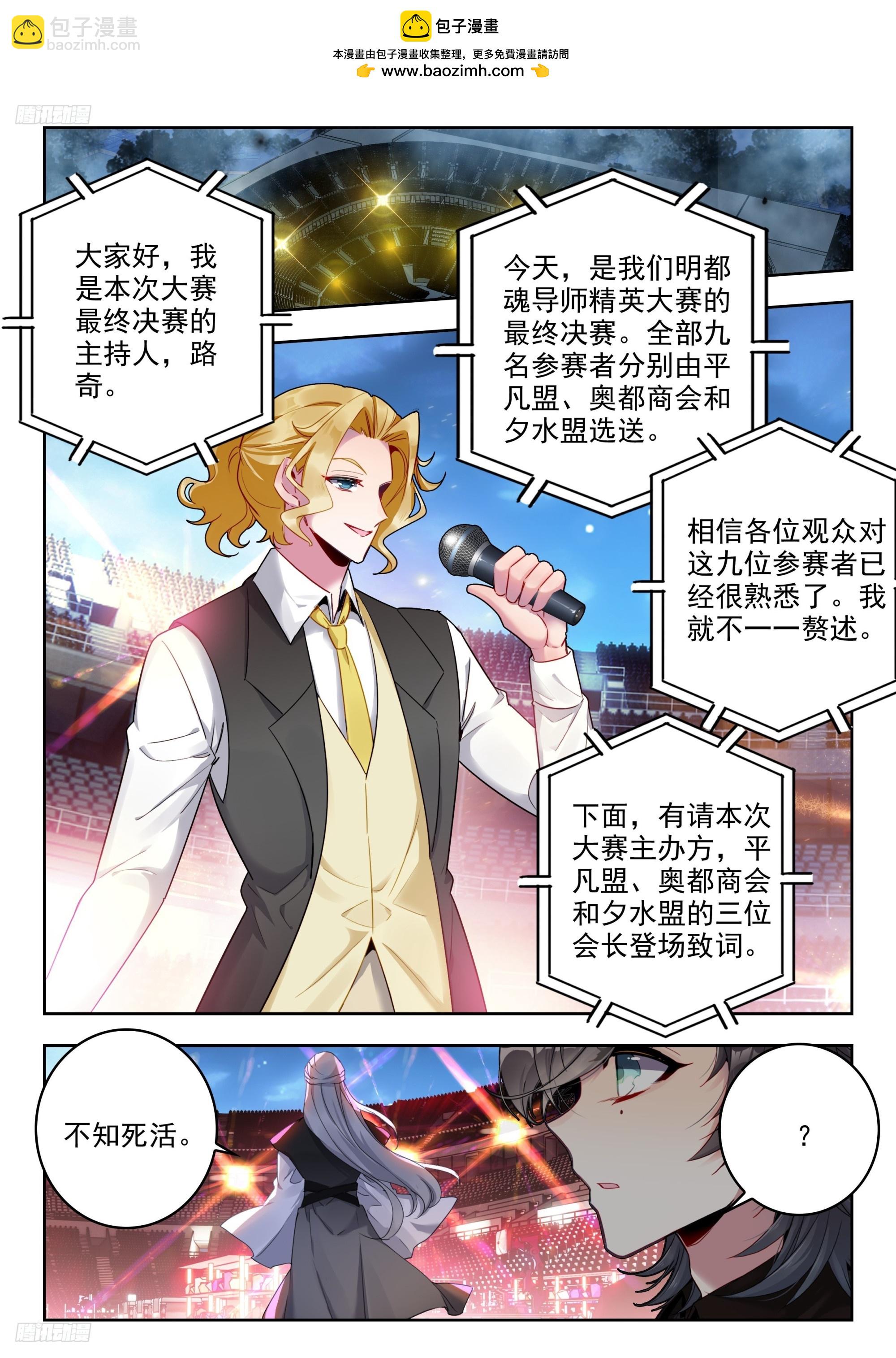 🍼斗罗大陆 II 绝世唐门 379 魂导师决赛，开始！ 第2页