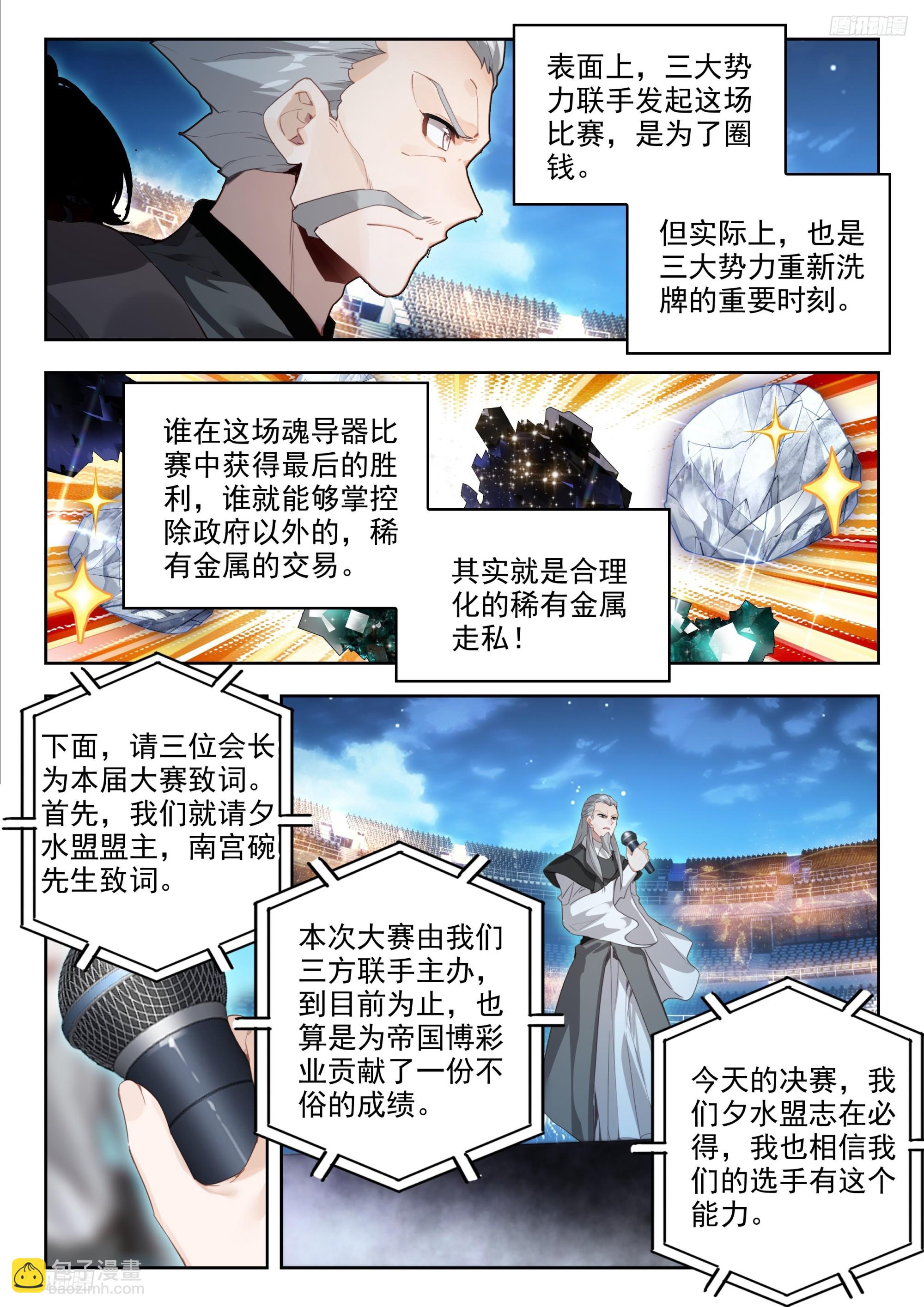 🍼斗罗大陆 II 绝世唐门 379 魂导师决赛，开始！ 第5页