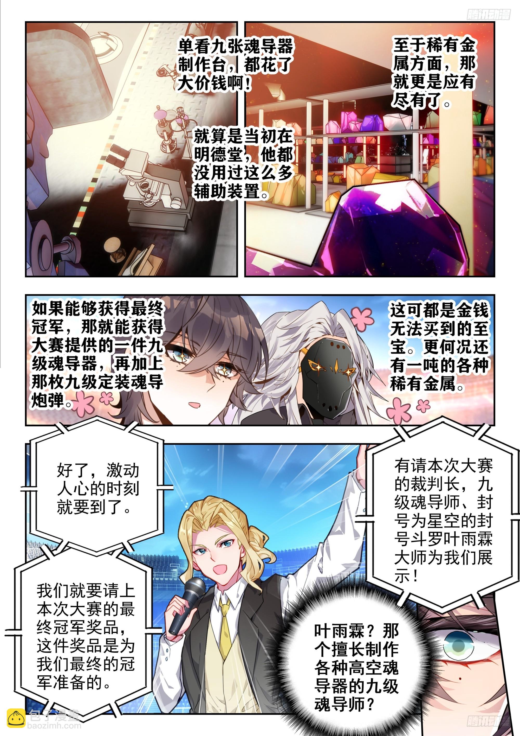 🍼斗罗大陆 II 绝世唐门 379 魂导师决赛，开始！ 第9页