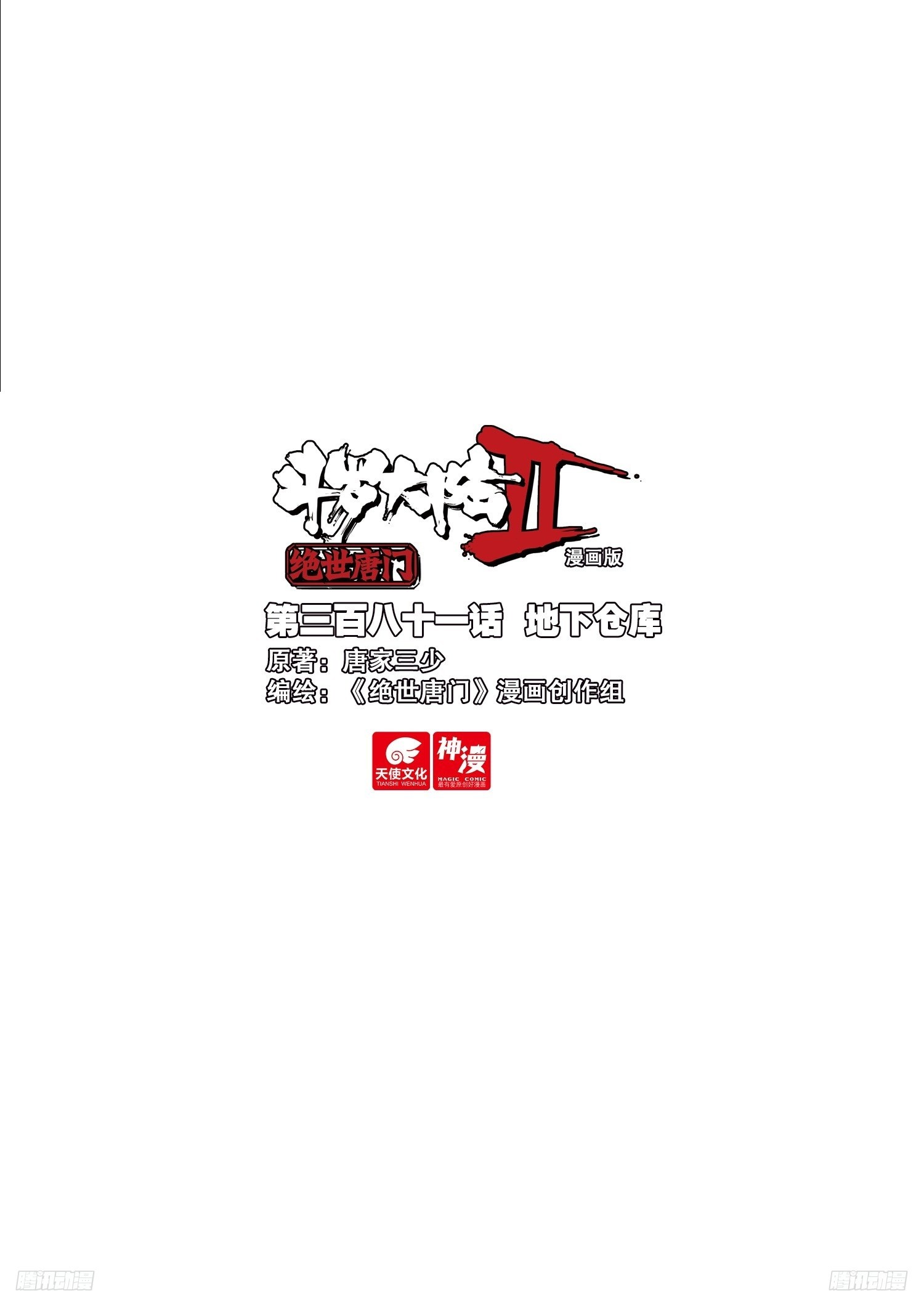 🍼斗罗大陆 II 绝世唐门 381 地下仓库 第1页
