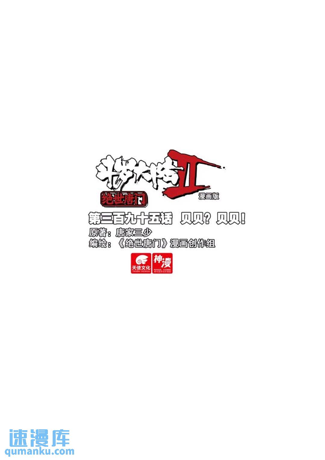 🍼斗罗大陆 II 绝世唐门 395 贝贝？贝贝！ 第1页