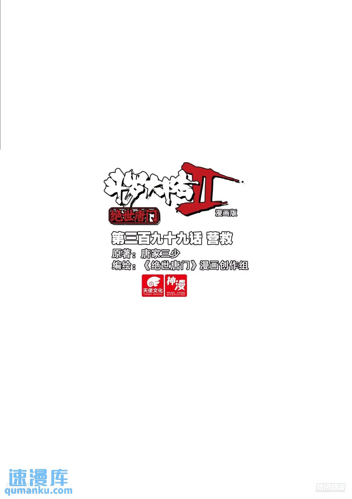 🍼斗罗大陆 II 绝世唐门 399 营救 第1页