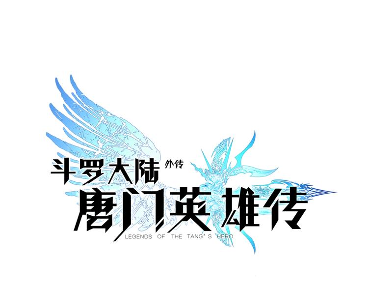 🍼斗罗大陆外传唐门英雄传 第30话 大爆炸（下） 第1页