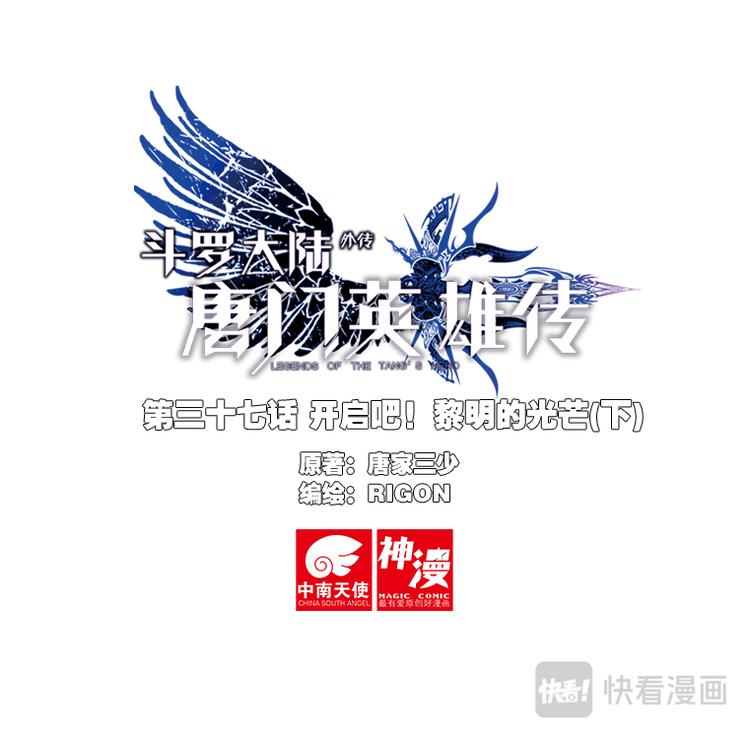 🍼斗罗大陆外传唐门英雄传 第37话 黎明的光芒（下） 第1页