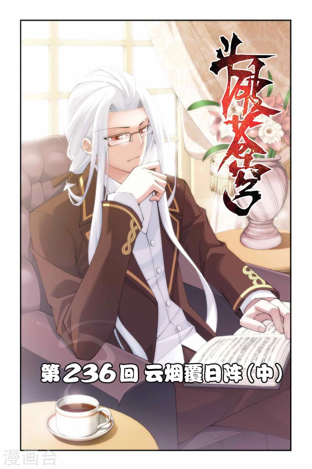 🍼斗破苍穹(旧) 第236话 云烟覆日阵（中） 第1页
