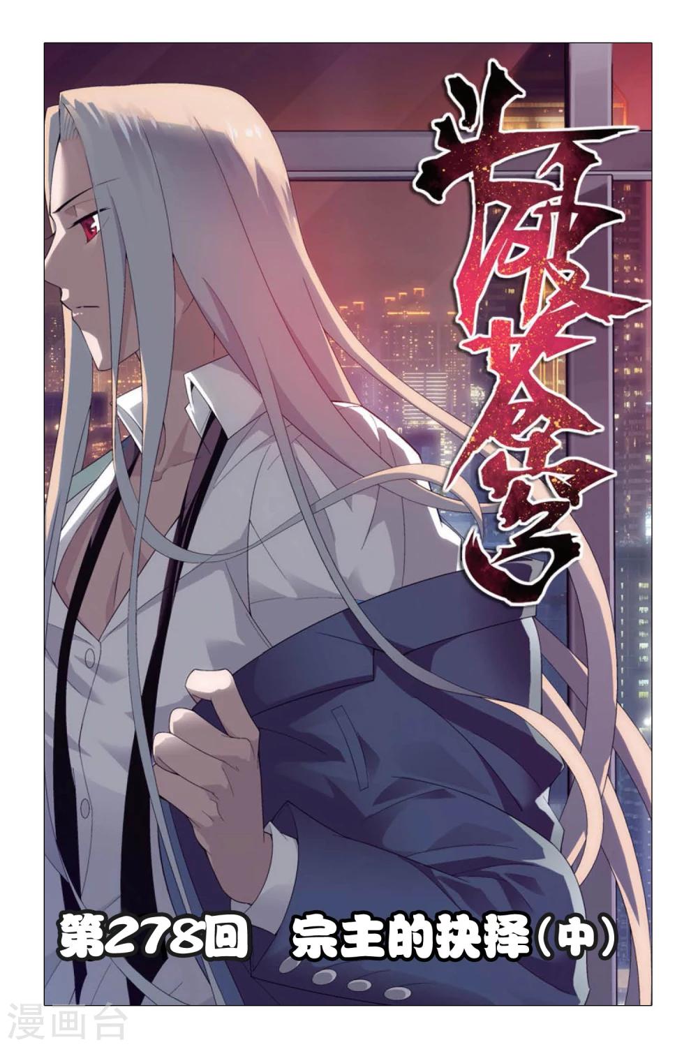 🍼斗破苍穹(旧) 第278话 宗主的抉择（中） 第1页