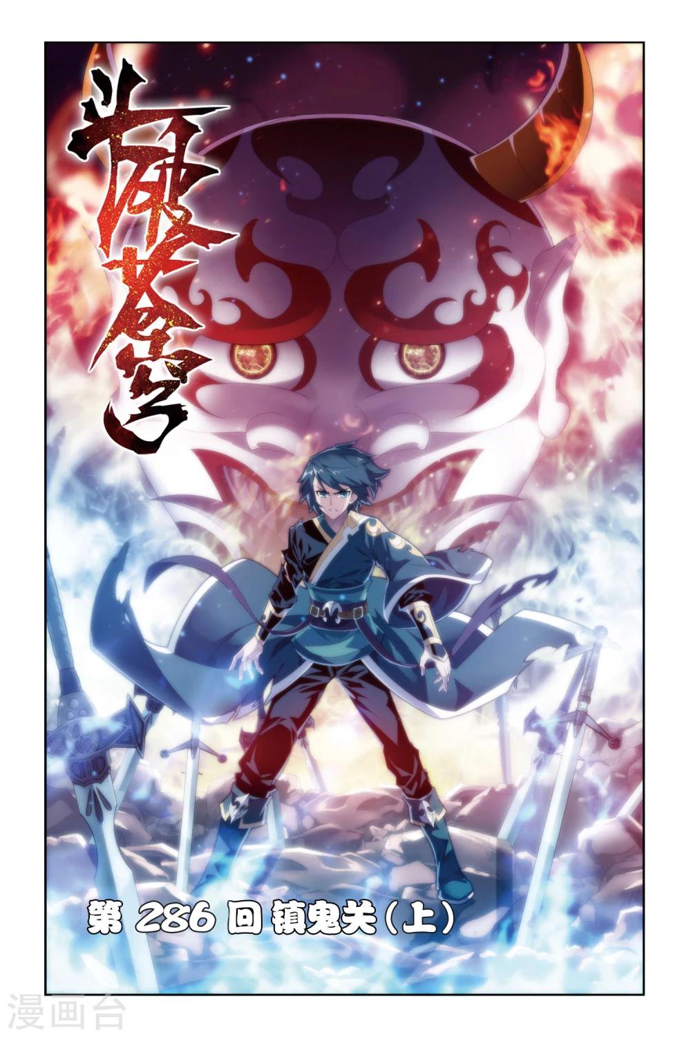 🍼斗破苍穹(旧) 第286话 镇鬼关（上） 第1页