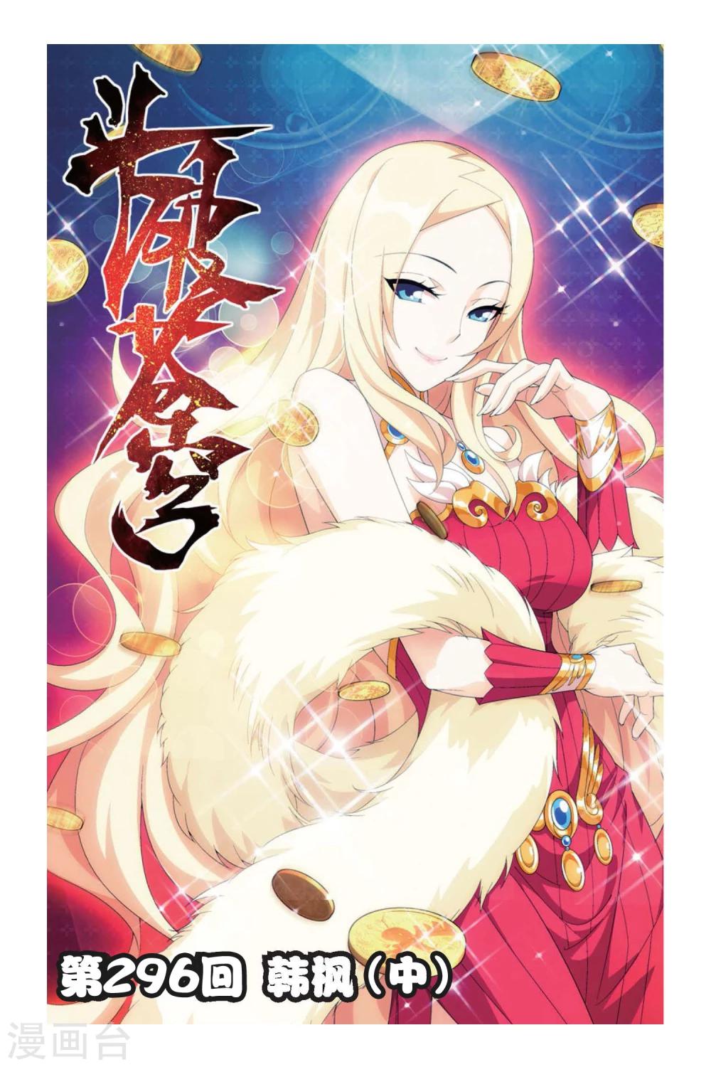 🍼斗破苍穹(旧) 第296话 韩枫（中） 第1页