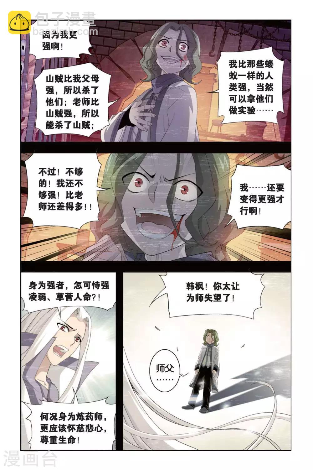 🍼斗破苍穹(旧) 第296话 韩枫（中） 第3页