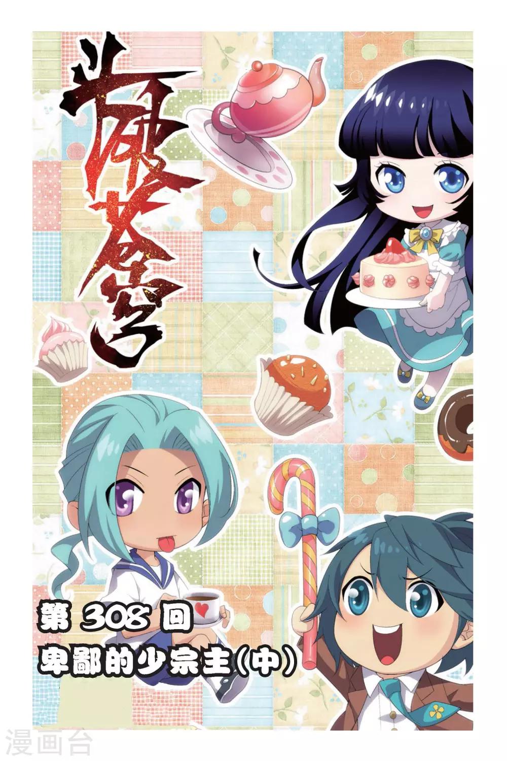 🍼斗破苍穹(旧) 第308话 卑鄙的少宗主（中） 第1页
