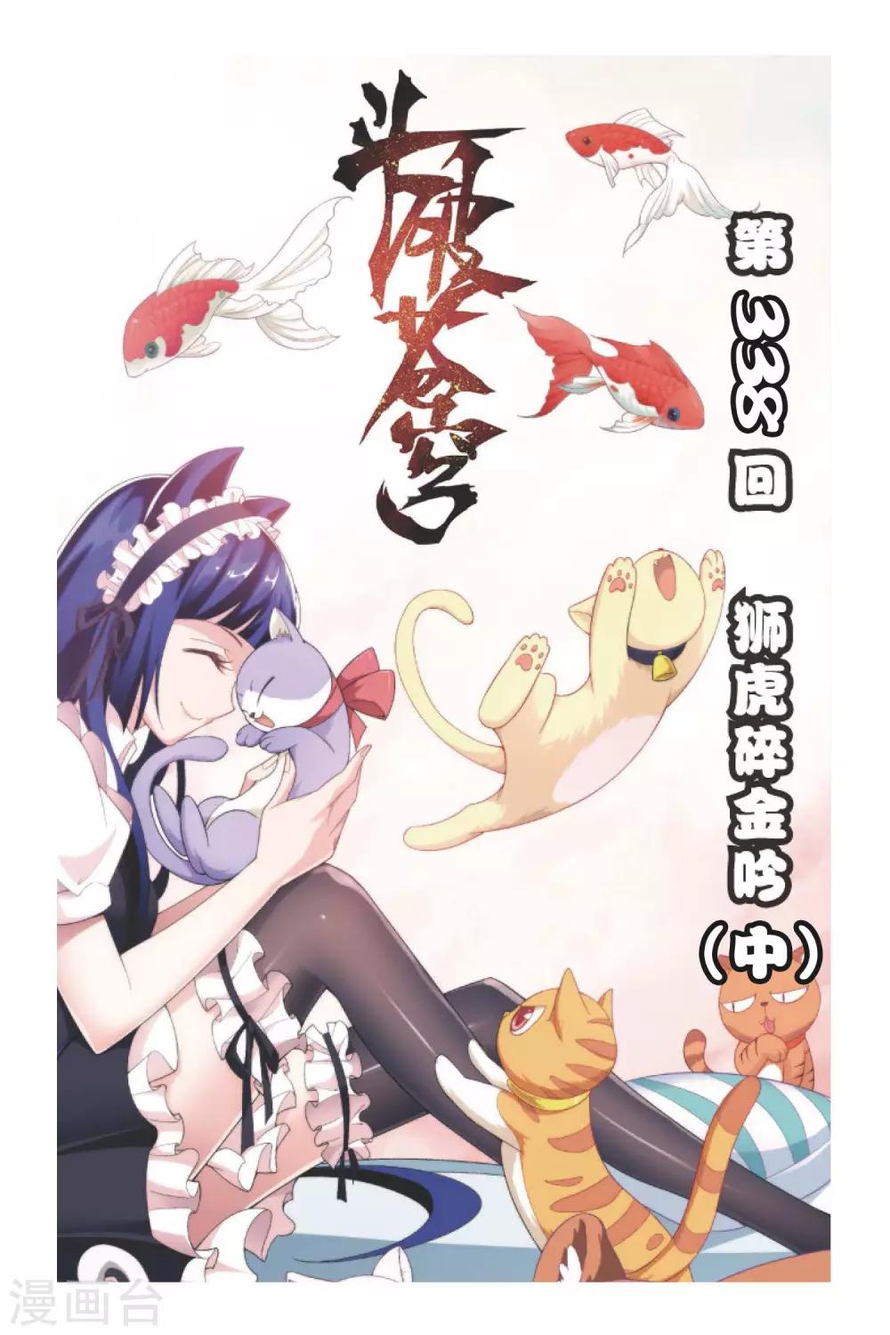 🍼斗破苍穹(旧) 第338话 狮虎碎金吟（中） 第1页