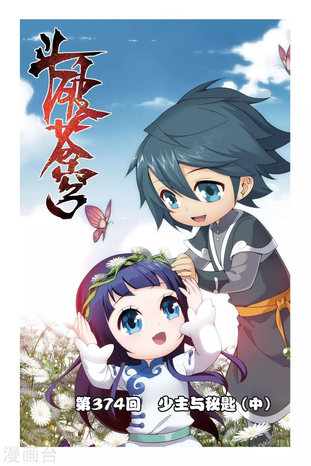 🍼斗破苍穹(旧) 第374话 少主与密匙（中） 第1页