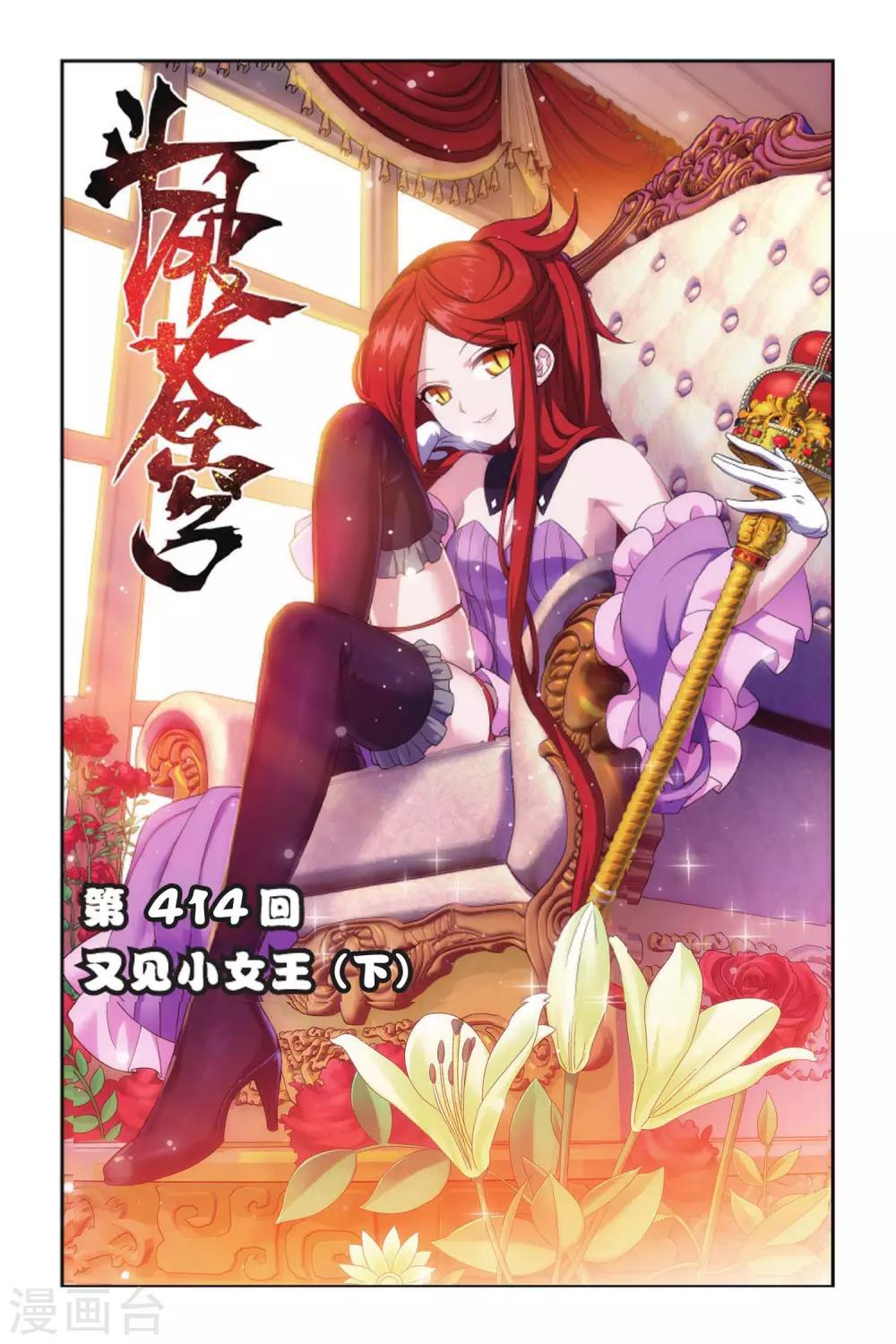 🍼斗破苍穹(旧) 第414话 又见小女王（下） 第1页
