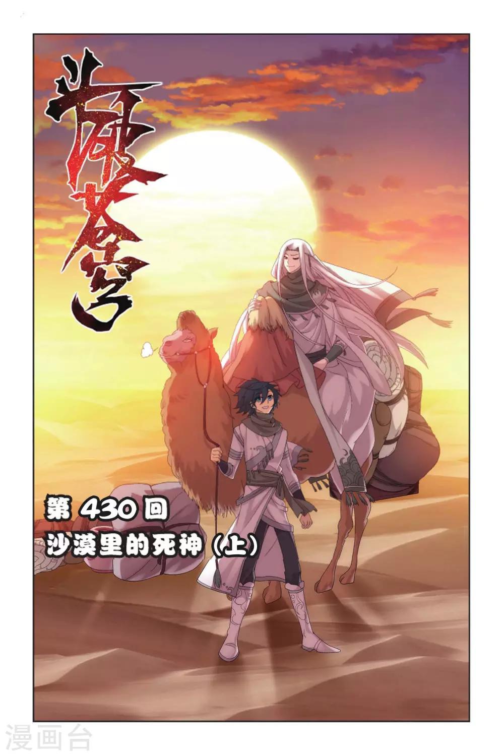 🍼斗破苍穹(旧) 第430话 沙漠里的死神（上） 第1页