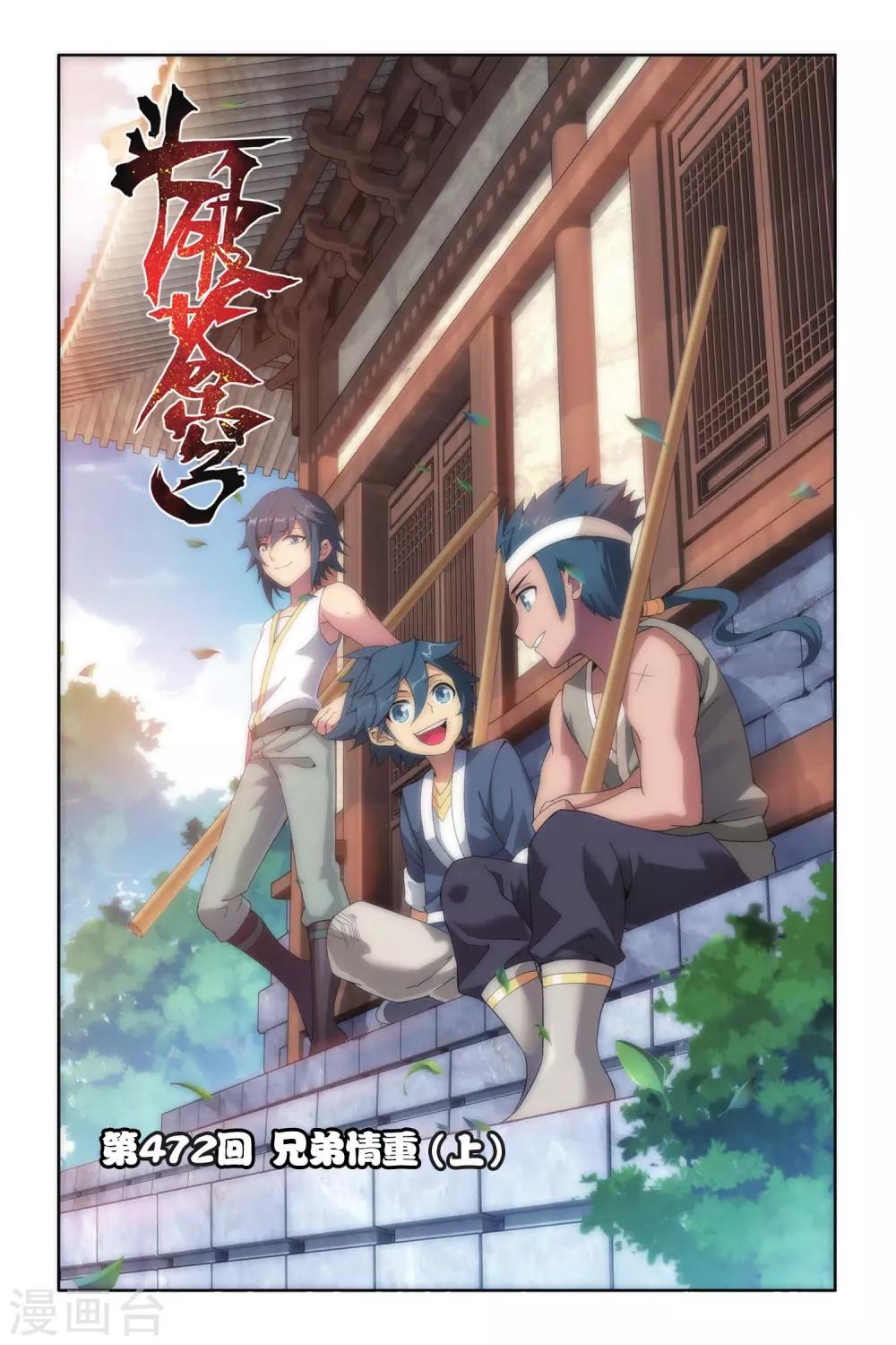 🍼斗破苍穹(旧) 第472话 兄弟情重（上） 第1页