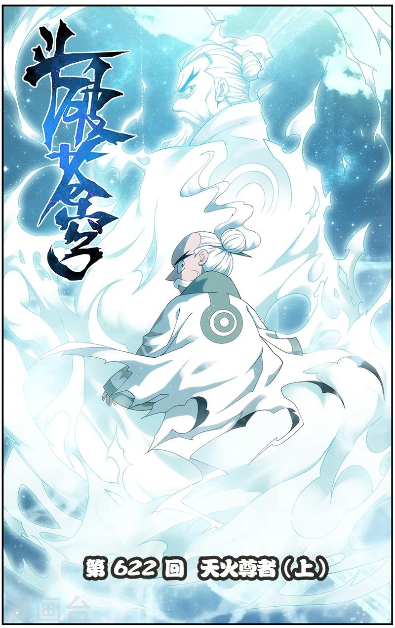 🍼斗破苍穹(旧) 第622话 天火尊者（上） 第1页