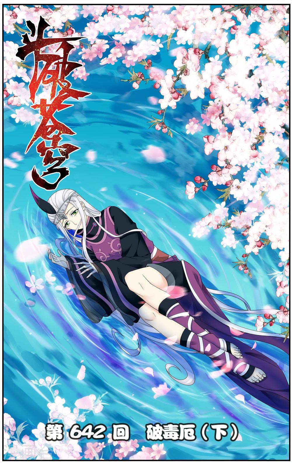 🍼斗破苍穹(旧) 第642话 破毒厄（下） 第1页
