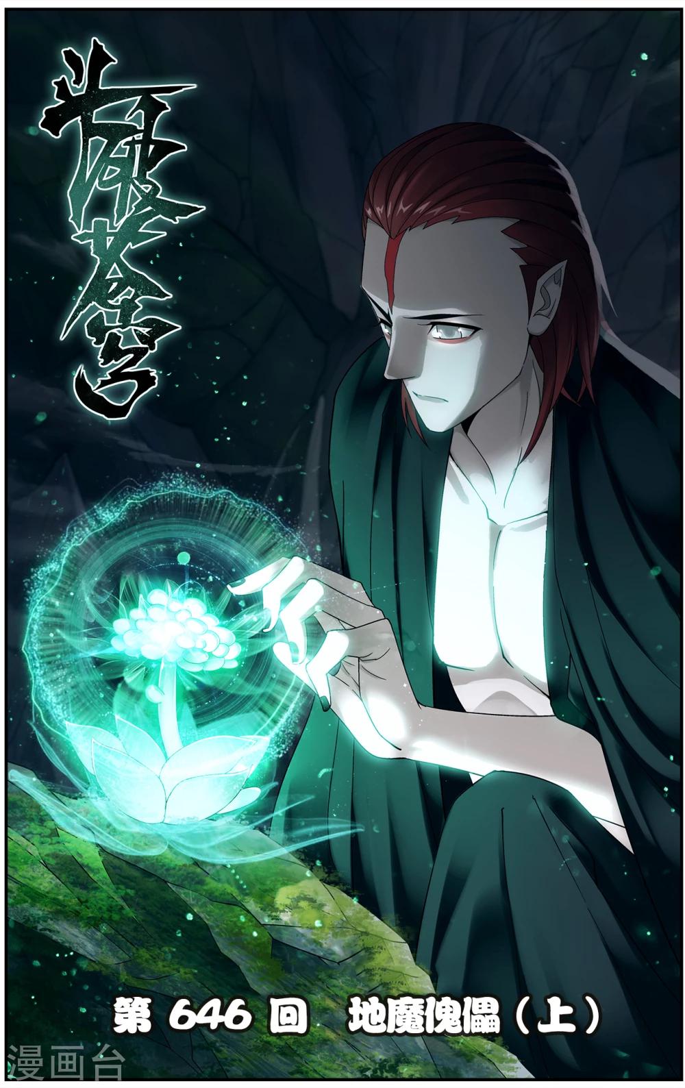🍼斗破苍穹(旧) 第646话 地魔傀儡（上） 第1页