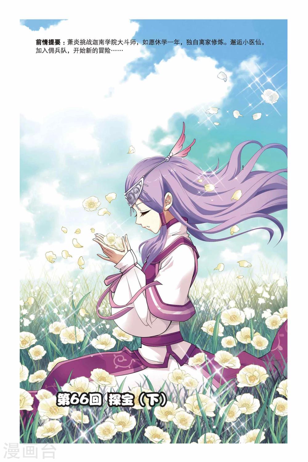 🍼斗破苍穹(旧) 第66话 探宝（下） 第1页