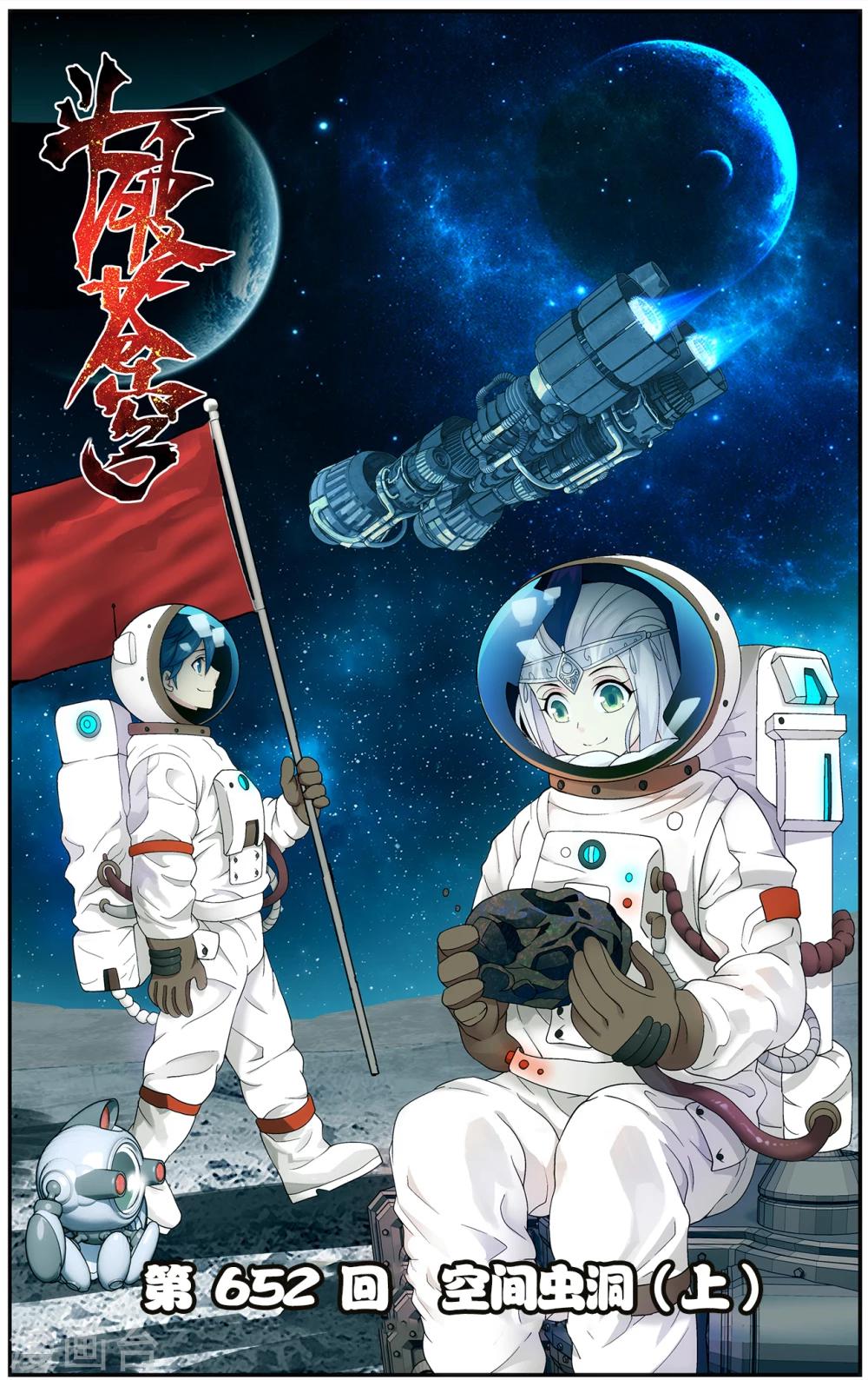🍼斗破苍穹(旧) 第652话 空间虫洞（上） 第1页