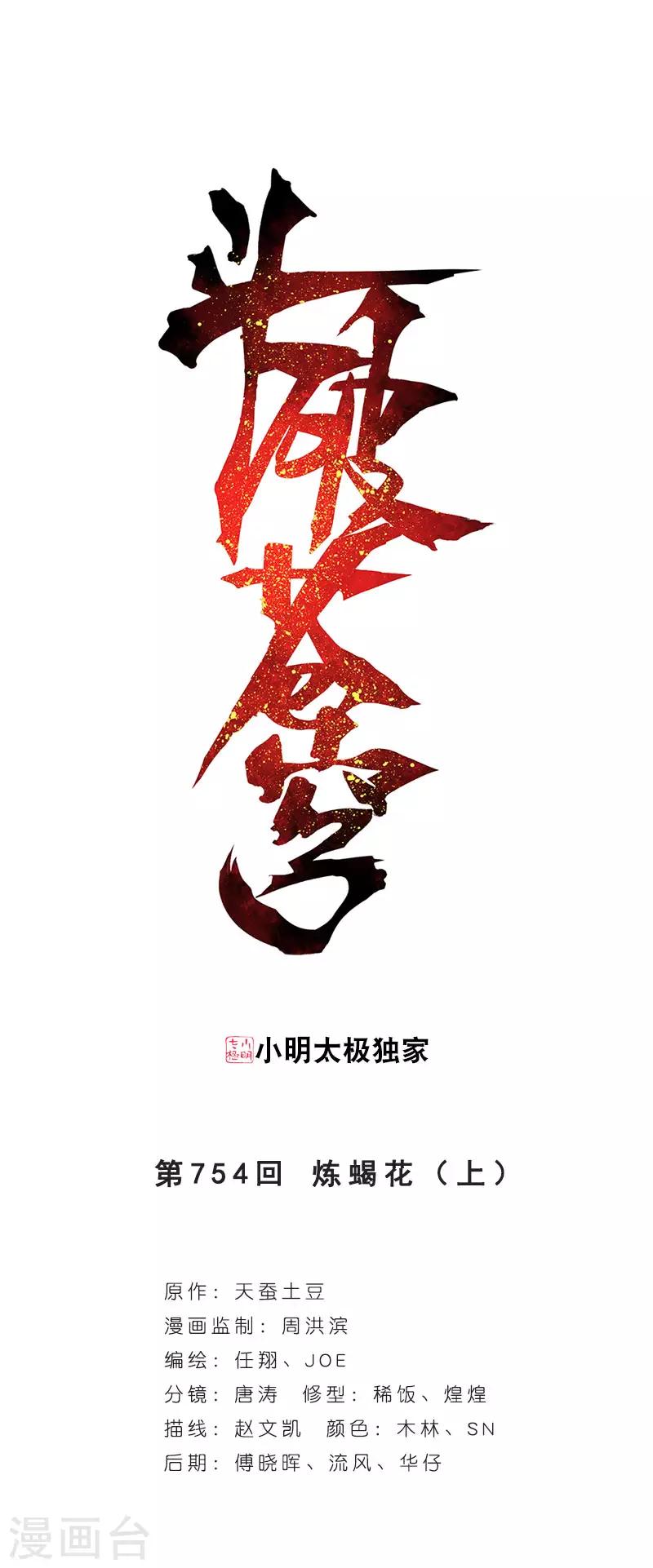 🍼斗破苍穹(旧) 第754话 炼蝎花（上） 第1页