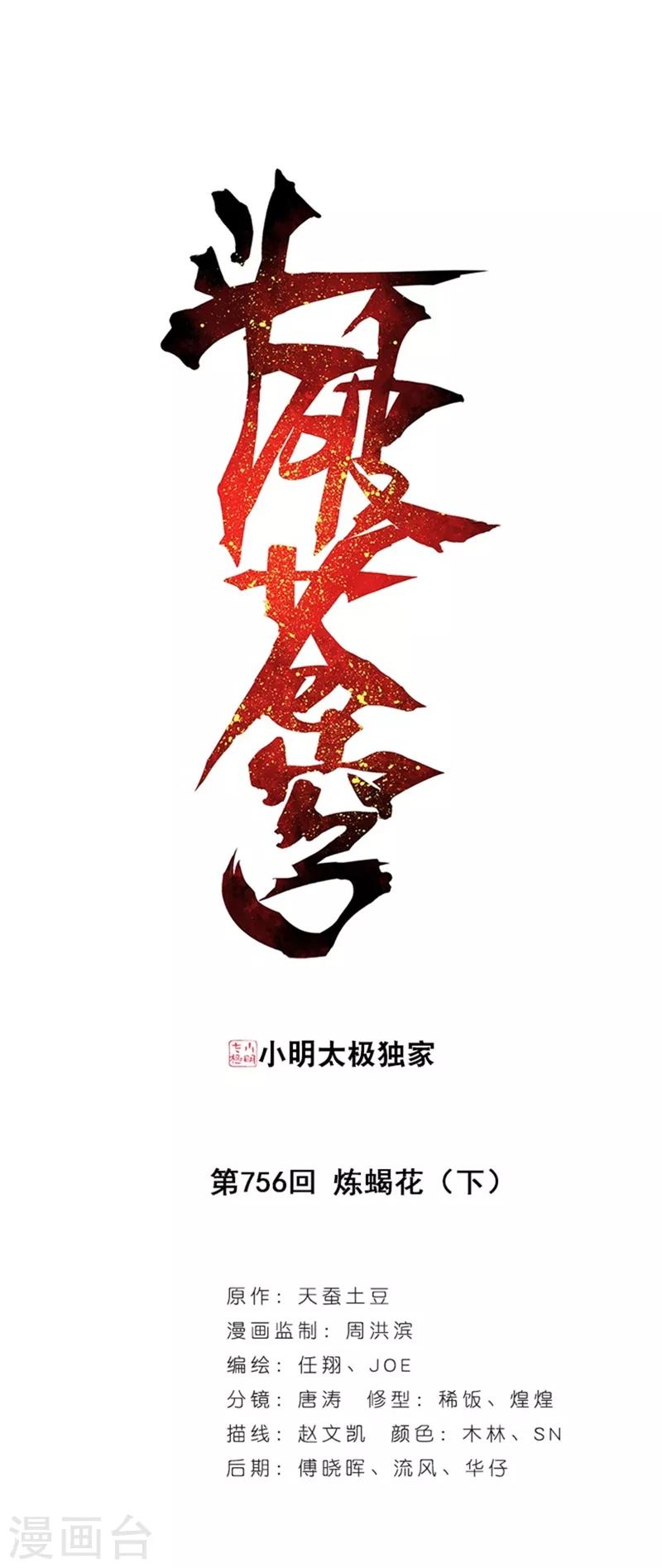 🍼斗破苍穹(旧) 第756话 炼蝎花（下） 第1页