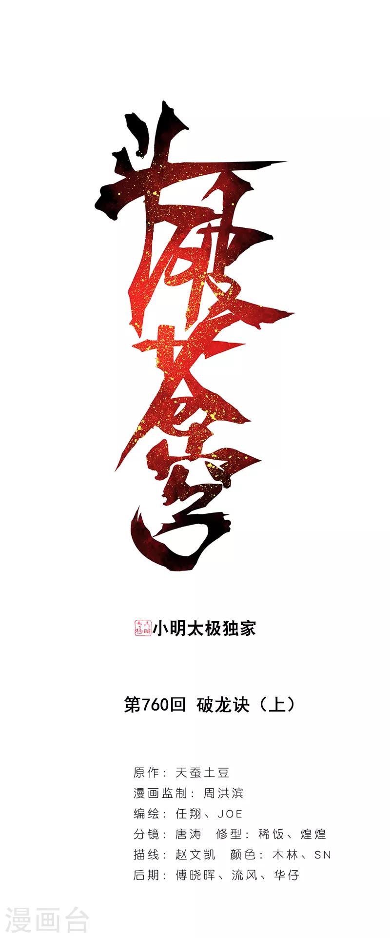 🍼斗破苍穹(旧) 第760话 破龙诀（上） 第1页