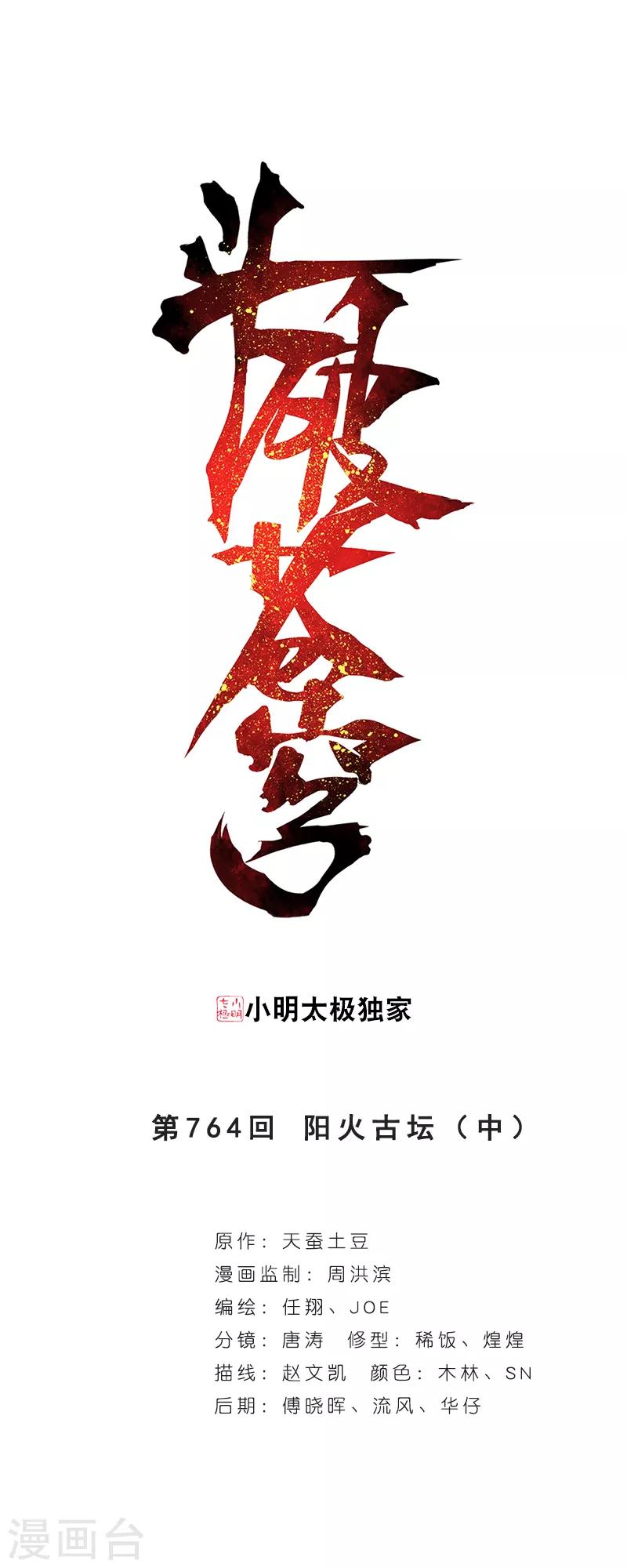 🍼斗破苍穹(旧) 第764话 阳火古坛（中） 第1页