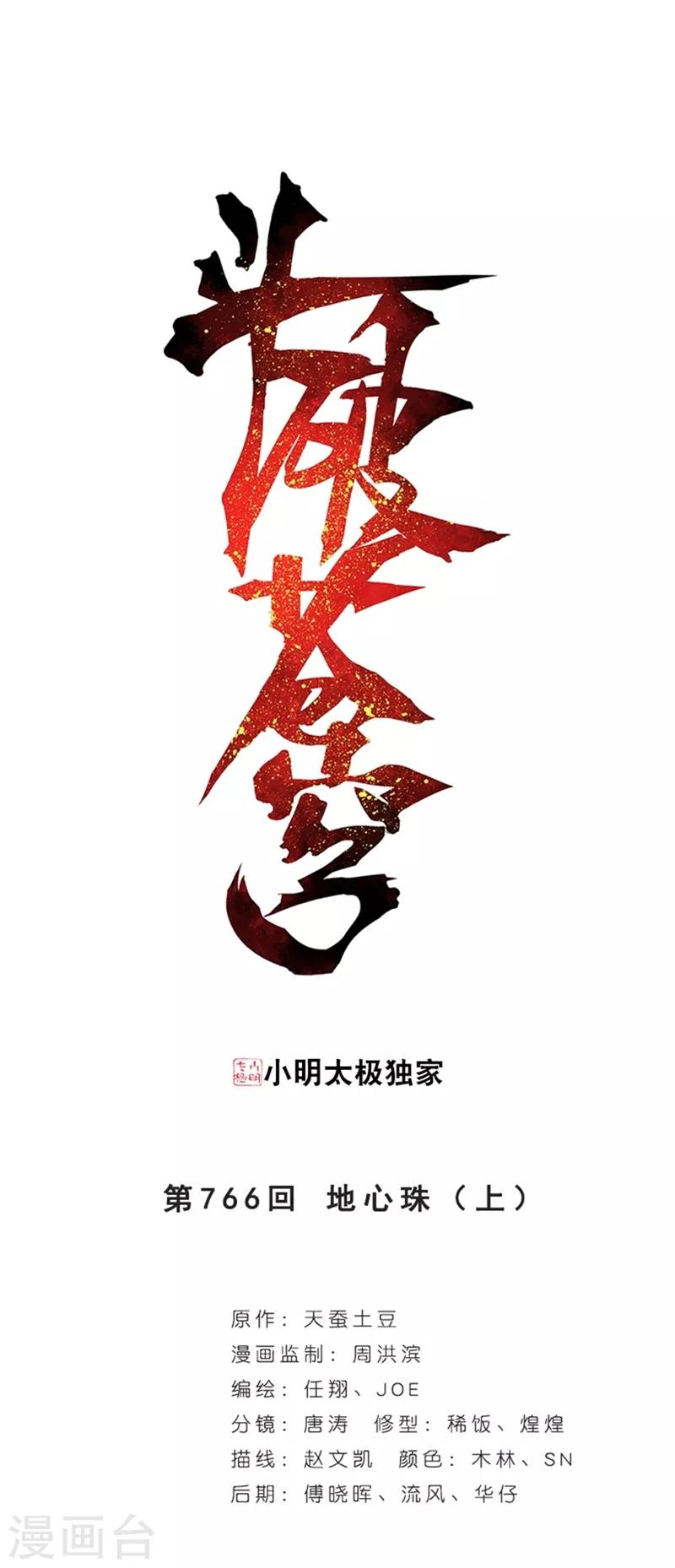 🍼斗破苍穹(旧) 第766话 地心珠（上） 第1页