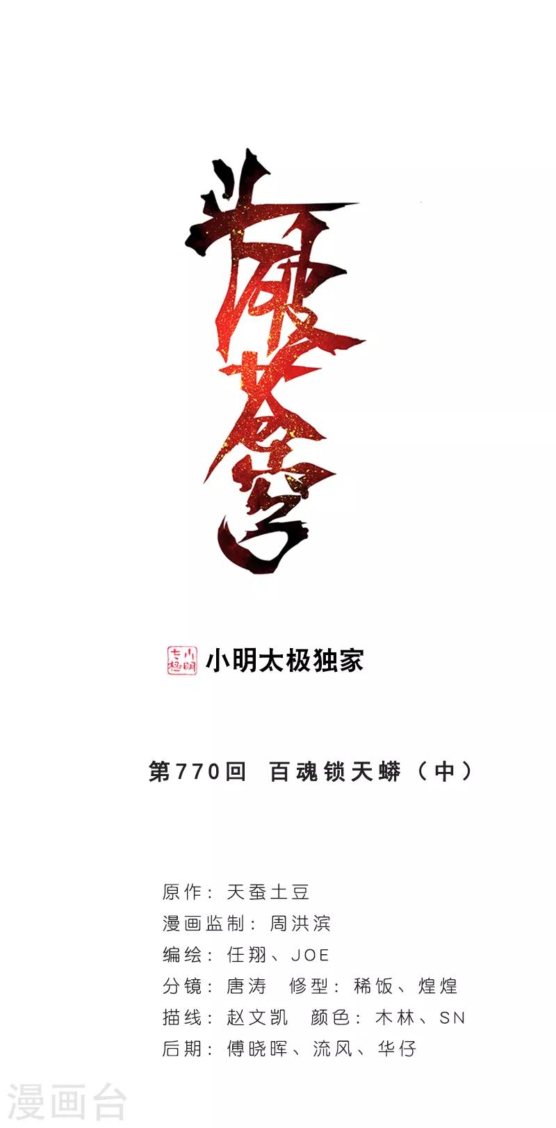 🍼斗破苍穹(旧) 第770话 百魂锁天蟒（中） 第1页