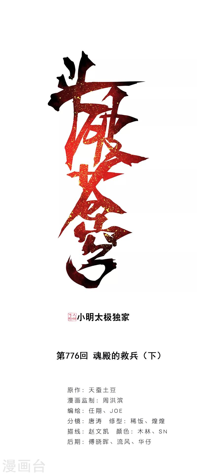 🍼斗破苍穹(旧) 第776话 魂殿的救兵（下） 第1页